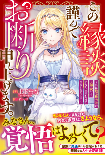 この縁談、謹んでお断り申し上げます。～私は最高権力者の大聖女です。あなたの言いなりになるとお思いで？～【電子限定SS付き】