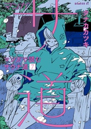 マンガ　サ道～マンガで読むサウナ道～（７）