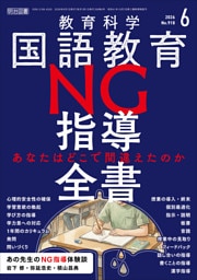 国語教育 2026年06月号 NG指導全書—あなたはどこで間違えたのか