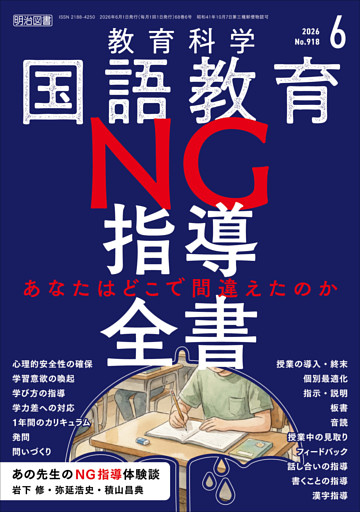 国語教育 2026年06月号 NG指導全書—あなたはどこで間違えたのか