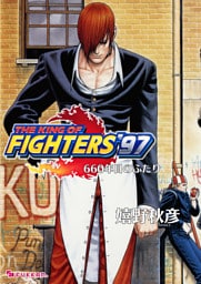 THE KING OF FIGHTERS ’97 下 660年目のふたり
