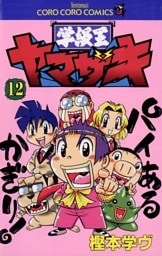 学級王ヤマザキ（１２）