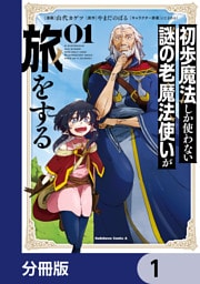 初歩魔法しか使わない謎の老魔法使いが旅をする【分冊版】　1