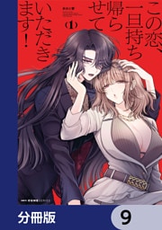 この恋、一旦持ち帰らせていただきます！【分冊版】　9