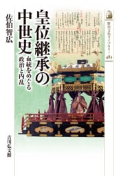 皇位継承の中世史　－血統をめぐる政治と内乱－