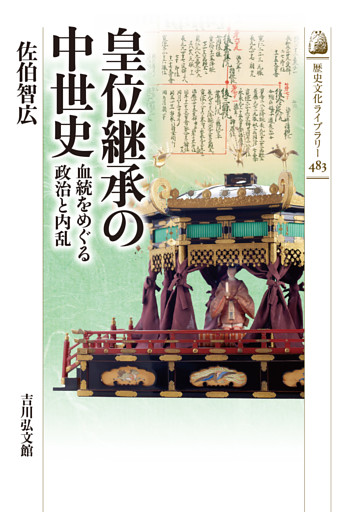 皇位継承の中世史　－血統をめぐる政治と内乱－