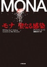 モナ 聖なる感染