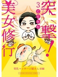 突撃！美女修行 育乳マッサージ屋さん 前編