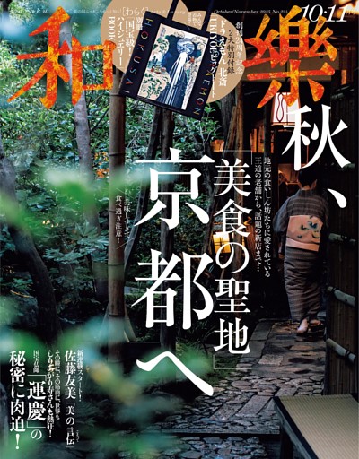 和樂 2025年 10･11月号