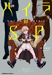 【無料立ち読み版】ハイラのSP　‐龍伐庁調査執行部第３課‐(1)