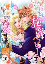 【単話版】異種婚秘密のベビー〜メイドは獅子王に見初められ溺愛される〜（10）