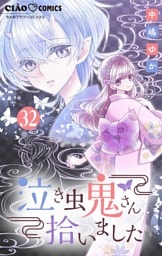 泣き虫鬼さん拾いました【マイクロ】（３２）
