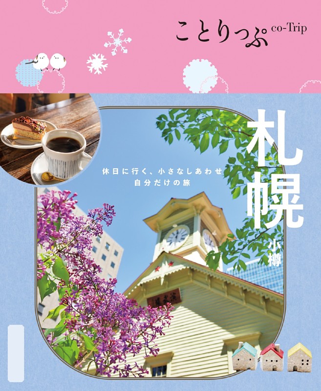 ことりっぷ 札幌 小樽'25