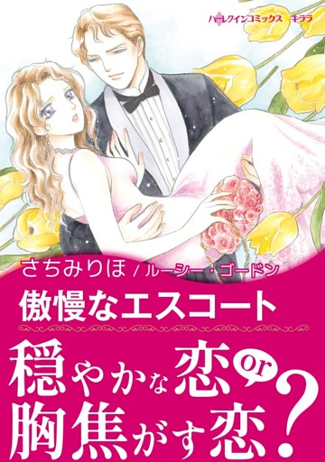 傲慢なエスコート【あとがき付き】