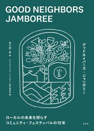 ＧＯＯＤ　ＮＥＩＧＨＢＯＲＳ　ＪＡＭＢＯＲＥＥ～ローカルの未来を照らすコミュニティ・フェスティバルの１２年～