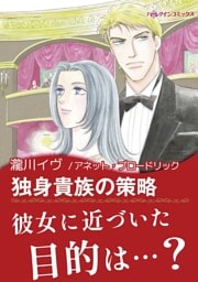 独身貴族の策略