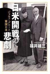 日米開戦の悲劇