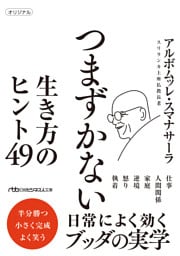 つまずかない　生き方のヒント49