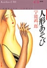 人形あそび