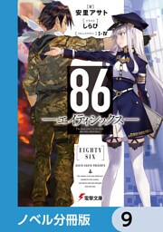 ８６―エイティシックス―【ノベル分冊版】　9