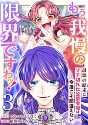 もう我慢の限界ですわッ！～最悪の結末にブチ切れた公爵令嬢は今度こそ間違えない～【単話】3