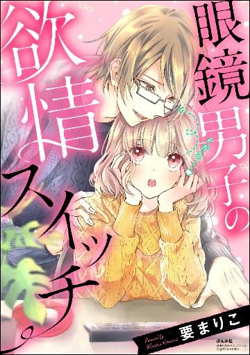 眼鏡男子の欲情スイッチ