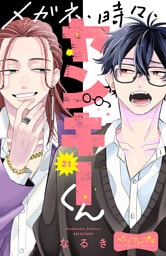 メガネ、時々、ヤンキーくん　ベツフレプチ（２１）
