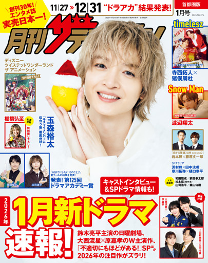 月刊ザテレビジョン　首都圏版　２０２６年１月号
