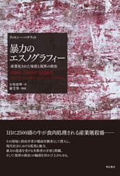 暴力のエスノグラフィー――産業化された屠殺と視界の政治