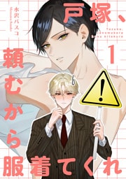戸塚、頼むから服着てくれ 【短編】1