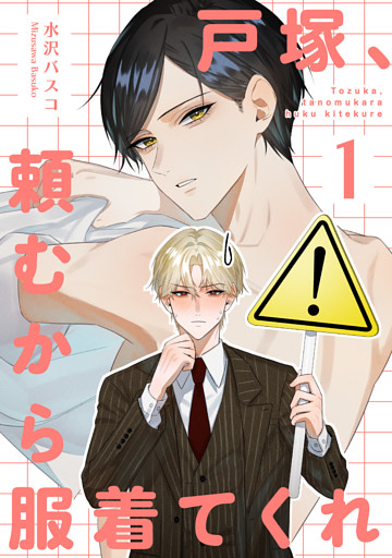 戸塚、頼むから服着てくれ 【短編】