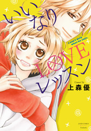 いいなりloveレッスン 電子書籍 コミック 小説 実用書 なら ドコモのdブック