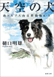 南アルプス山岳救助隊Ｋ-９　天空の犬