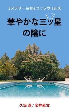 ミステリー in the コッツウォルズ　「華やかな三ツ星の陰に」