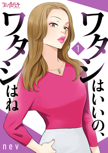 ワタシはいいの、ワタシはね【合冊版】