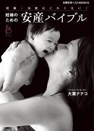 妊婦のための安産バイブル