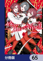 修羅の箱庭【分冊版】　65