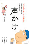 メンタルトレーナーが教える 子どもが伸びるスポーツの声かけ（池田書店）