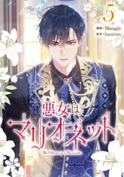 悪女はマリオネット 5