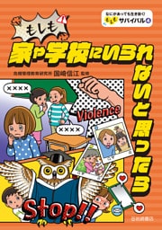 もしも家や学校にいられないと思ったら