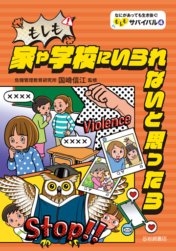 もしも家や学校にいられないと思ったら