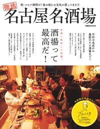 名古屋名酒場【2024年版】 表紙