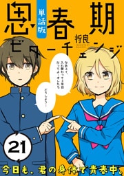 思春期ビターチェンジ【単話版】(21)