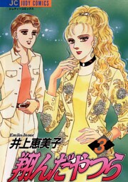 翔んだやつら（３）