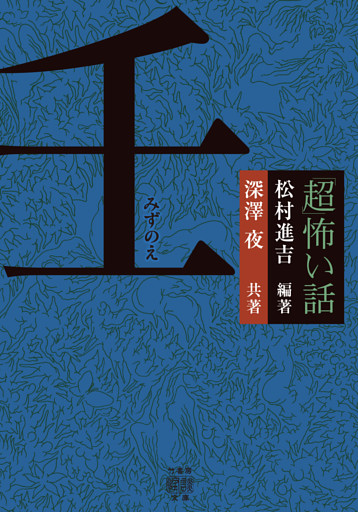 「超」怖い話　壬（みずのえ）