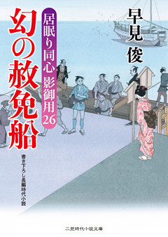 幻の赦免船　居眠り同心影御用