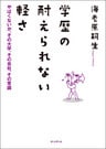 学歴の耐えられない軽さ　やばくないか、その大学、その会社、その常識