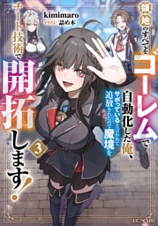領地のすべてをゴーレムで自動化した俺、サボっていると言われて追放されたので魔境をチート技術で開拓します！ 3【電子限定おまけ付き】