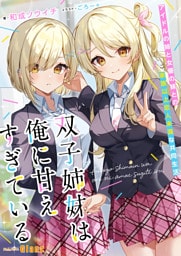 双子姉妹は俺に甘えすぎている～アイドルの姉と女優の妹との家族以上恋人未満な共同生活～