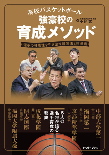 高校バスケットボール　強豪校の育成メソッド　選手の可能性を引き出す練習法と指導術